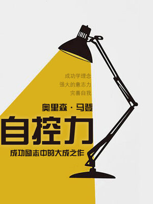 cover image of 自控力